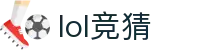 LOL英雄联盟（中国）竞猜官方网站 - S15世界赛官方授权平台